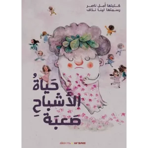 La couv Hayât Al-Achbâh Saabah - Ya'soub Editions