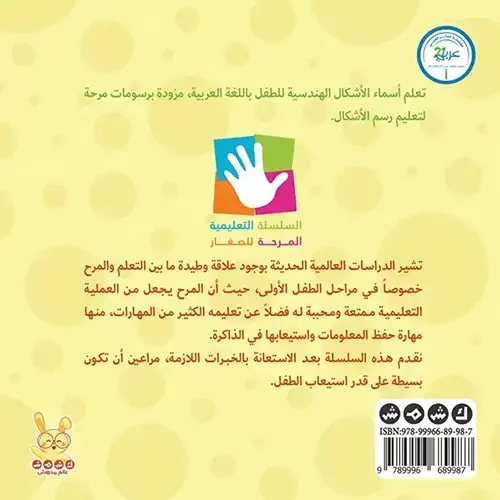 La quatrième de couv Les formes amusantes - Kshmsh publishing