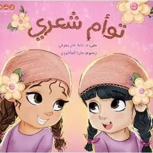 La couv Ma jumelle capillaire - Kshmsh publishing
