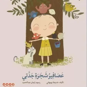 La couv Oiseau de l'arbre de ma grand-mère - Kshmsh publishing