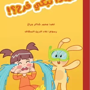 La couv Pourquoi pleure Farah - Kshmsh publishing