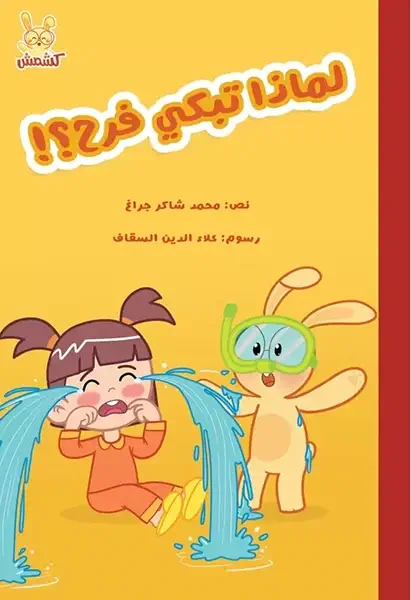 La couv Pourquoi pleure Farah - Kshmsh publishing