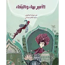 Bahae front Couv Al-Amîr Bahâe Couv- Yaasoub Editions