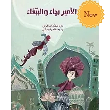 Couv de Al-Amir Bahae wa Al-Babaghae